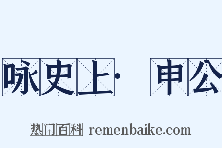 咏史上·申公是什么意思的图片